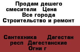 Продам дешего смесители › Цена ­ 20 - Все города Строительство и ремонт » Сантехника   . Дагестан респ.,Дагестанские Огни г.